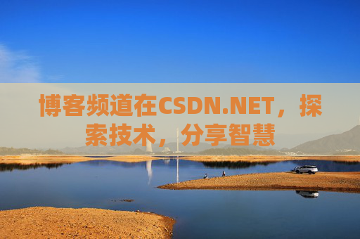 博客频道在CSDN.NET，探索技术，分享智慧