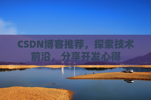 CSDN博客推荐，探索技术前沿，分享开发心得